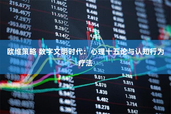 欧维策略 数字文明时代：心理十五论与认知行为疗法