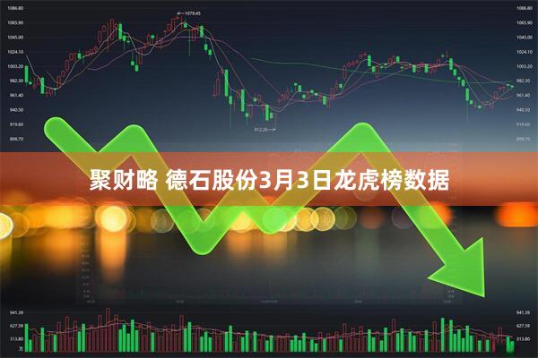 聚财略 德石股份3月3日龙虎榜数据