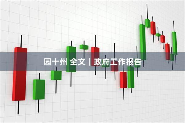 园十州 全文｜政府工作报告