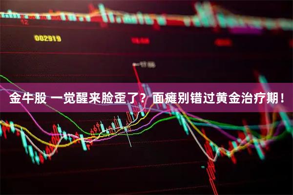 金牛股 一觉醒来脸歪了？面瘫别错过黄金治疗期！