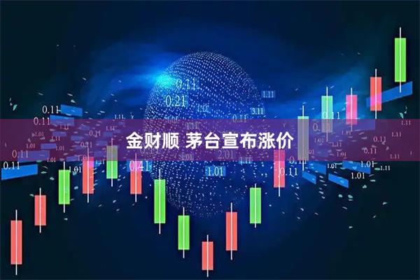 金财顺 茅台宣布涨价