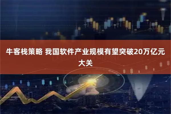牛客栈策略 我国软件产业规模有望突破20万亿元大关