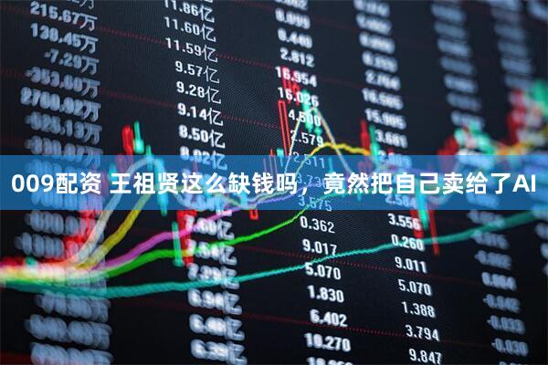 009配资 王祖贤这么缺钱吗，竟然把自己卖给了AI