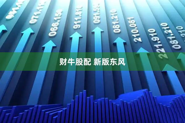 财牛股配 新版东风