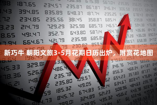新巧牛 朝阳文旅3-5月花期日历出炉,附赏花地图
