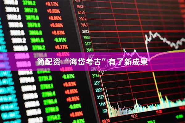 简配资 “海岱考古”有了新成果