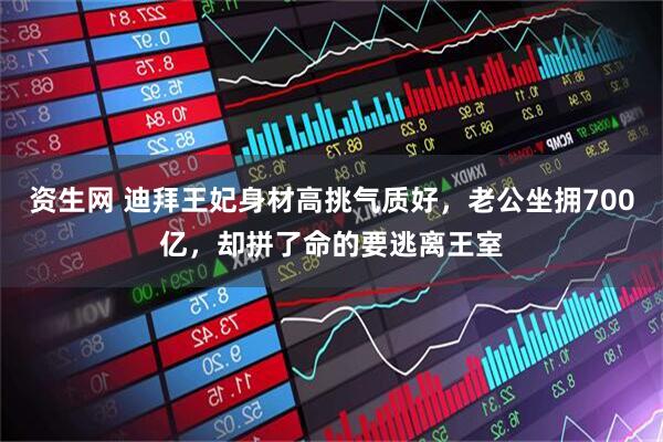 资生网 迪拜王妃身材高挑气质好，老公坐拥700亿，却拼了命的要逃离王室