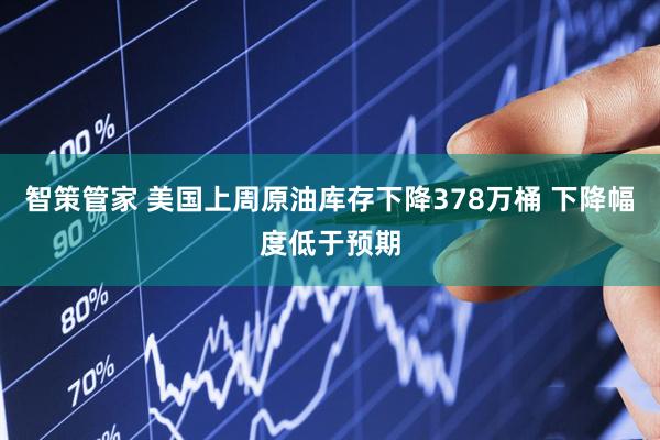 智策管家 美国上周原油库存下降378万桶 下降幅度低于预期